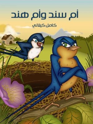 cover image of أم سند وأم هند